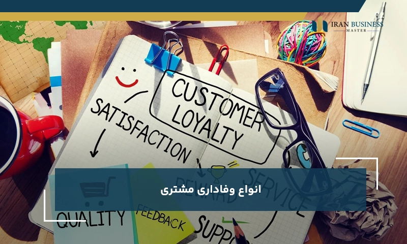 انواع وفاداری مشتری