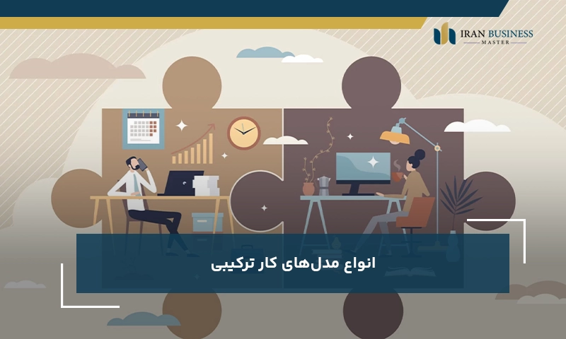 انواع مدلهای کار ترکیبی