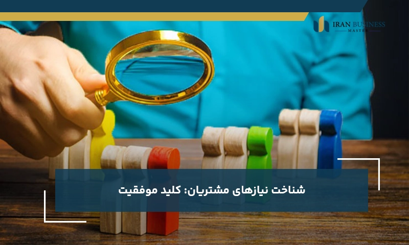 شناخت نیازهای مشتریان کلید موفقیت