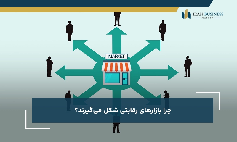 چرا بازارهای رقابتی شکل میگیرند؟