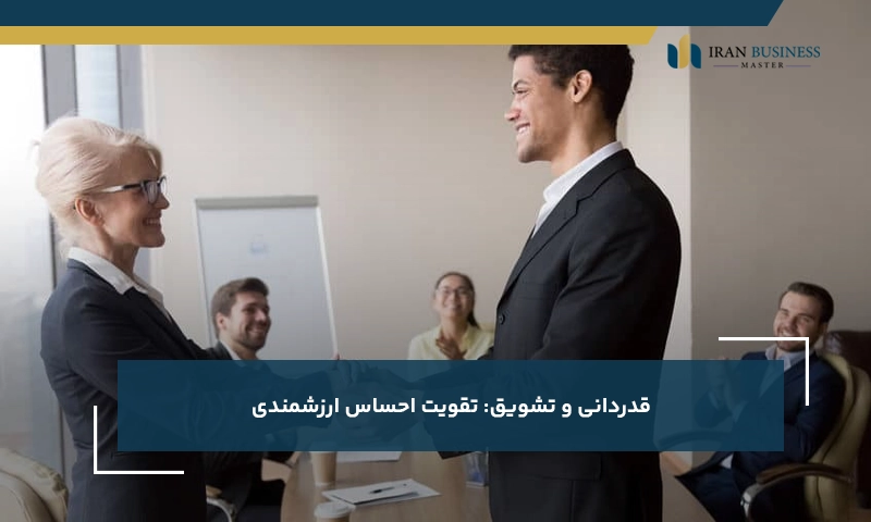 قدردانی و تشویق: تقویت احساس ارزشمندی