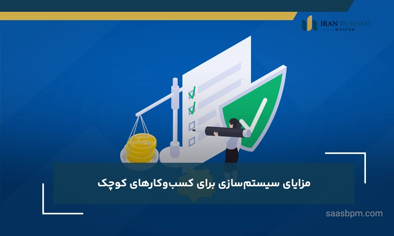 مزایای سیستمسازی برای کسبوکارهای کوچک