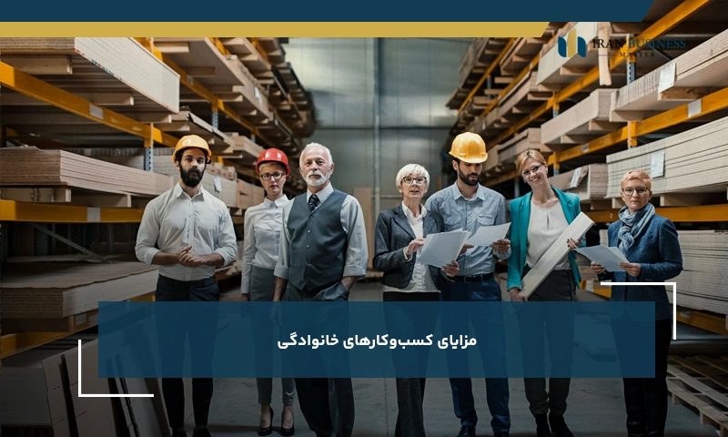 مزایای کسبوکارهای خانوادگی