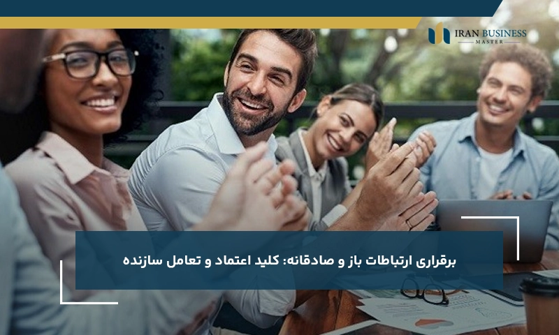 برقراری ارتباطات باز و صادقانه: کلید اعتماد و تعامل سازنده