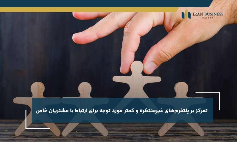 تمرکز بر پلتفرمهای غیرمنتظره و کمتر مورد توجه برای ارتباط با مشتریان خاص