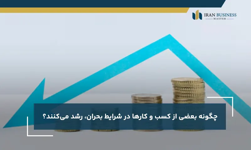چگونه بعضی از کسب و کارها در شرایط بحران، رشد میکنند؟