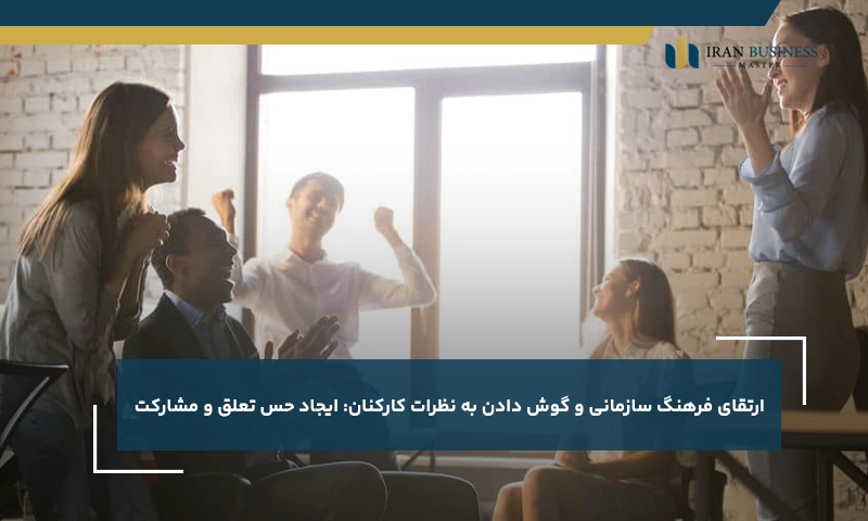 ارتقای فرهنگ سازمانی و گوش دادن به نظرات کارکنان: ایجاد حس تعلق و مشارکت