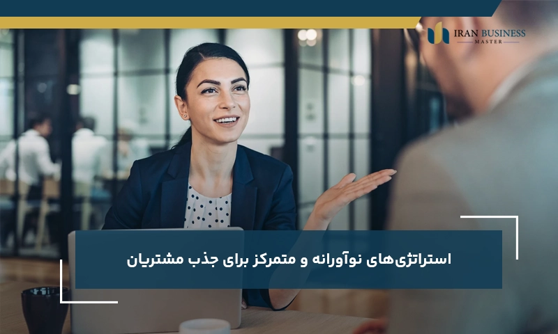 استراتژیهای نوآورانه و متمرکز برای جذب مشتریان