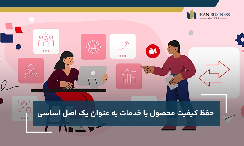 حفظ کیفیت محصول یا خدمات به عنوان یک اصل اساسی