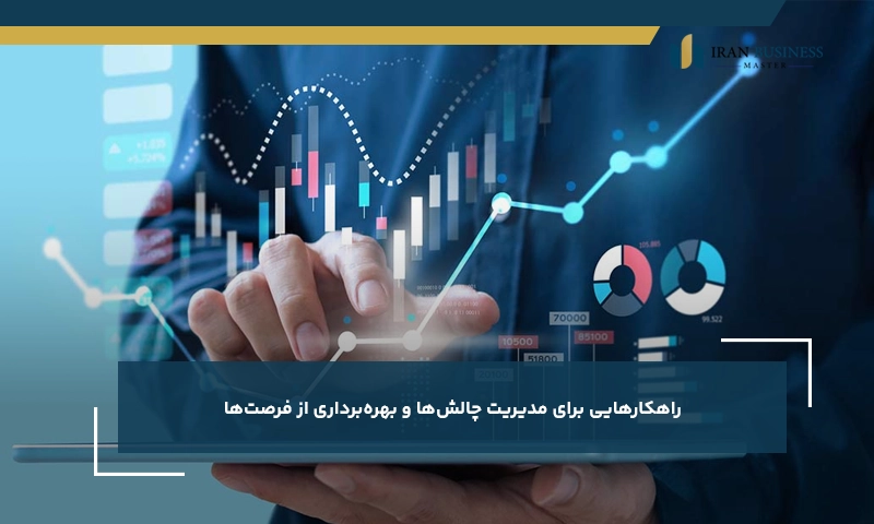 راهکارهایی برای مدیریت چالشها و بهرهبرداری از فرصتها