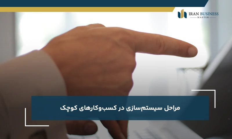 مراحل سیستمسازی در کسبوکارهای کوچک