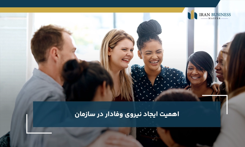 اهمیت ایجاد نیروی وفادار در سازمان