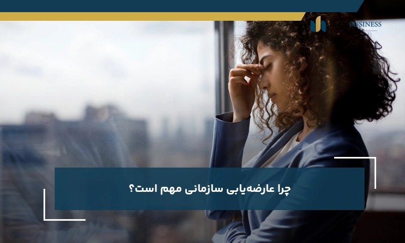 چرا عارضهیابی سازمانی مهم است؟