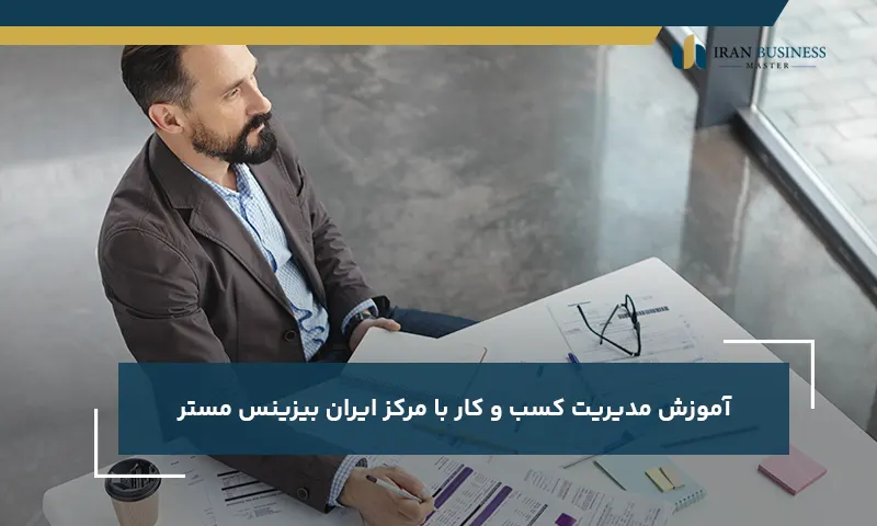 آموزش مدیریت کسب و کار با مرکز ایران بیزینس مستر