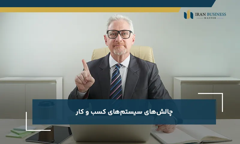 چالشهای سیستمهای کسب و کار