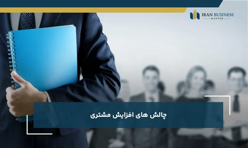 چالش های افزایش مشتری