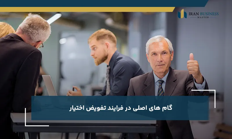 گام های اصلی در فرایند تفویض اختیار