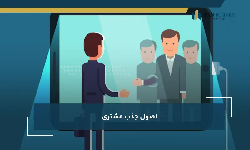 اصول جذب مشتری