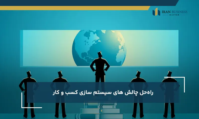 راهحل چالش های سیستم سازی کسب و کار