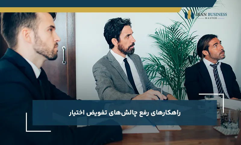 راهکارهای رفع چالشهای تفویض اختیار