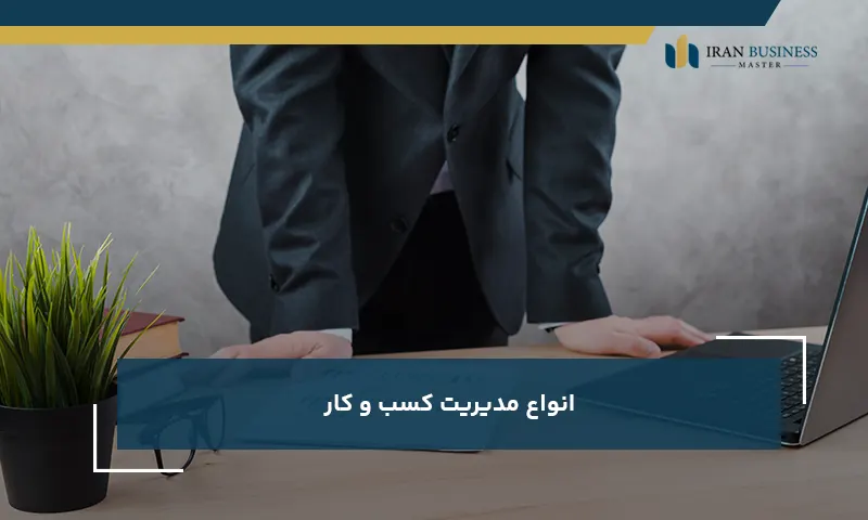 انواع مدیریت کسب و کار