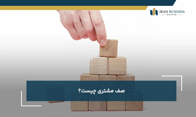 صف مشتری چیست؟