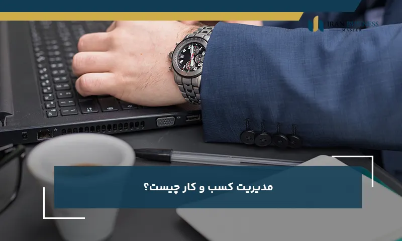 مدیریت کسب و کار چیست؟