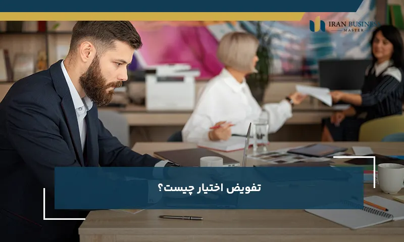 تفویض اختیار چیست؟